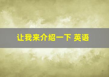 让我来介绍一下 英语